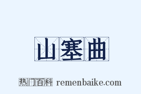 山塞曲是什么意思的图片